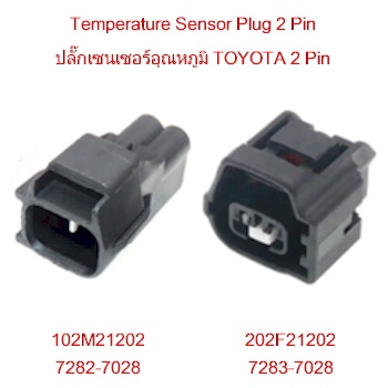 7208 Sensor ปลั๊กเซ็นเซอร์อุณหภูมิ โตโยต้า TOYOTA Temperature Sensor Plug 2 Pin ...