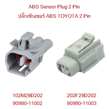 ปลั๊กเซ็นเซอร์ ABS โตโยต้า TOYOTA ABS Sensor Plug 2 Pin - JTTN Supply